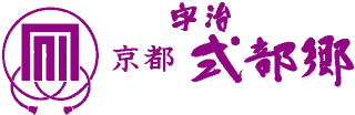 京都 宇治式部郷