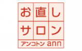 お直しサロン アン・コトン