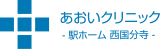 あおいクリニック　ー駅ホーム西国分寺ー