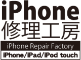 iPhone修理工房