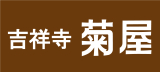 吉祥寺菊屋【3月6日リニューアルオープン！】