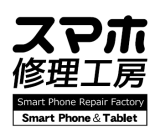 スマホ修理工房