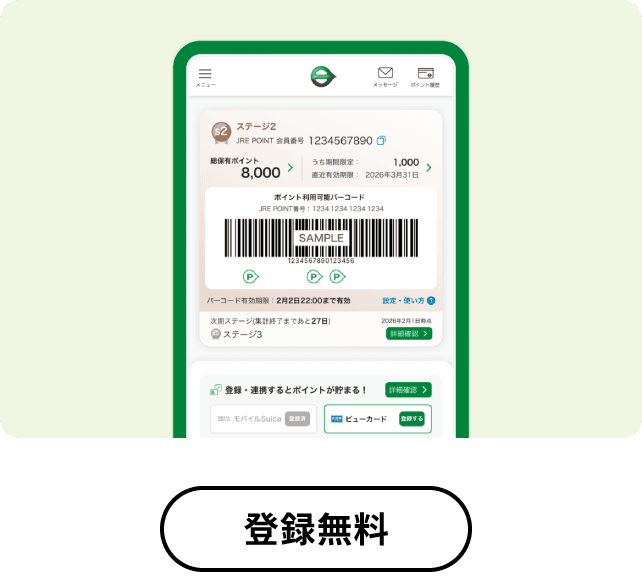 JRE POINTアプリ 登録無料