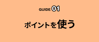 ポイントを使う