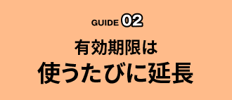 有効期限は使うたびに延長