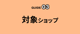 対象ショップ