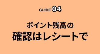ポイント残高の確認はレシートで