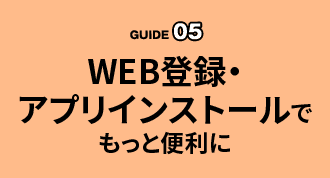 WEB登録・アプリインストールでもっと便利に