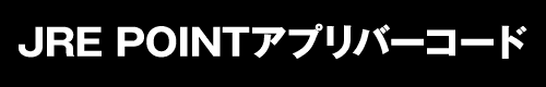 JRE POINTアプリバーコード