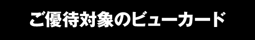 ご優待対象のビューカード