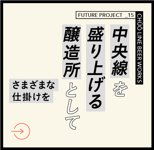 中央線ビアワークス