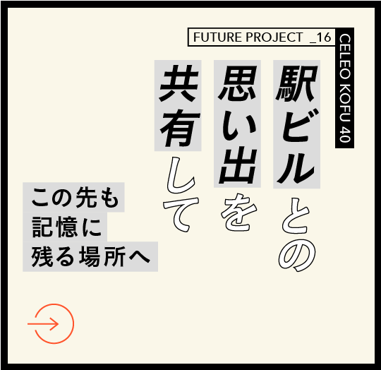セレオ甲府40周年プロジェクト