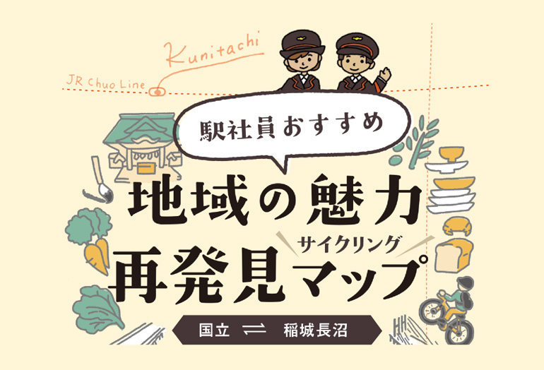 地域の魅力再発見マップ