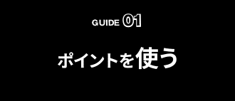 ポイントを使う