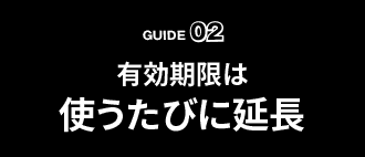 有効期限は使うたびに延長