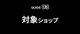 対象ショップ