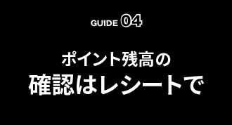 ポイント残高の確認はレシートで