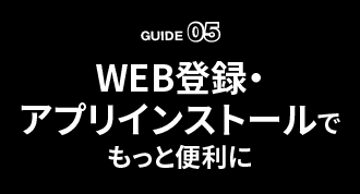 WEB登録・アプリインストールでもっと便利に