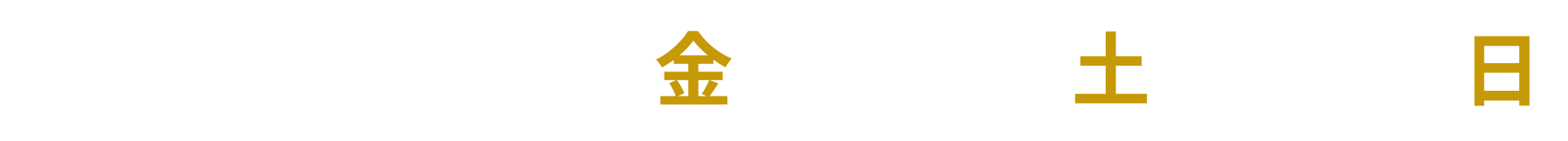 3/13金・14土・15日
