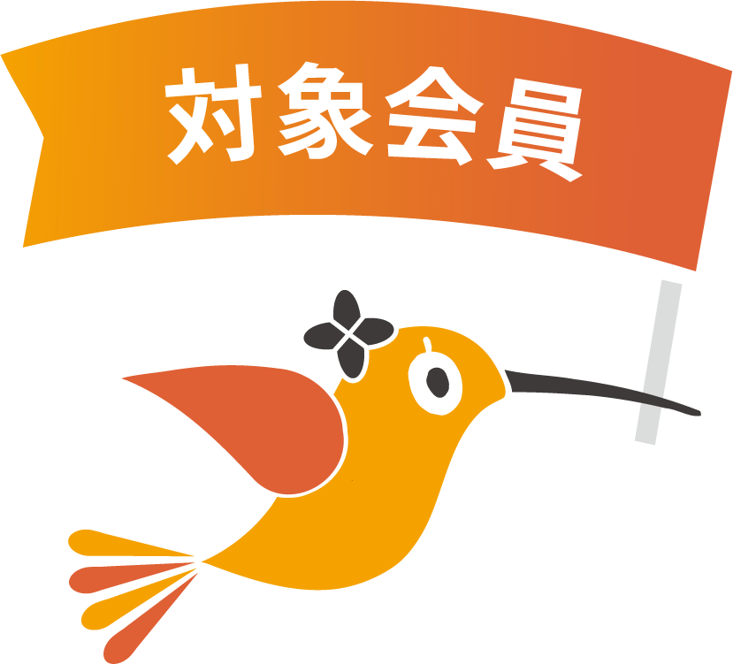 対象会員
