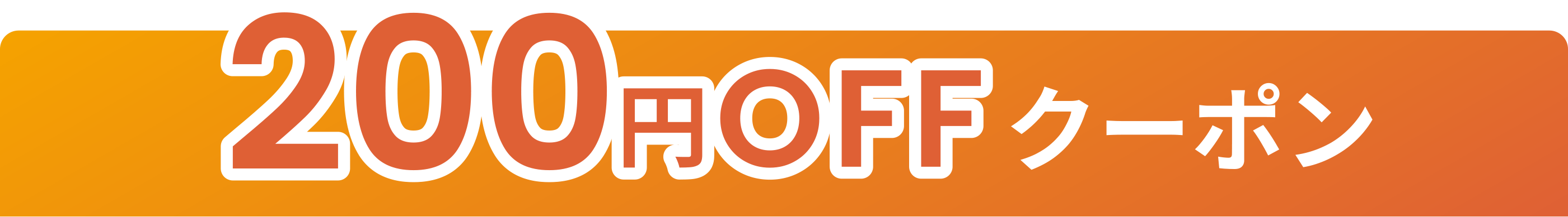 200円OFFクーポン