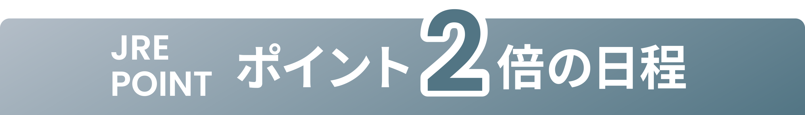 ポイント2倍の日程