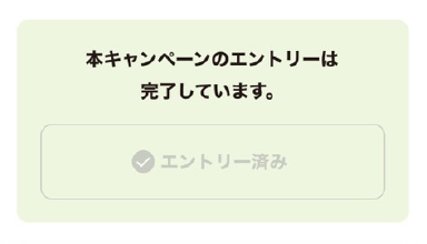 エントリー済み