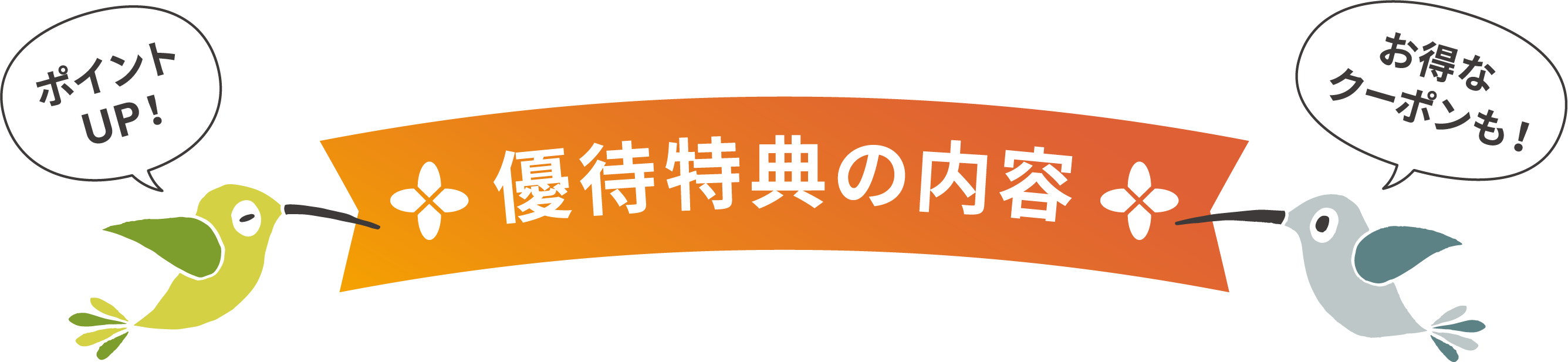 優待特典の内容