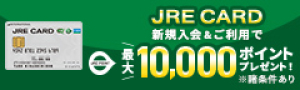 JRE CARD 夏の新規入会キャンペーン