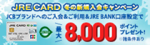 JRE CARD 冬の新規入会キャンペーン