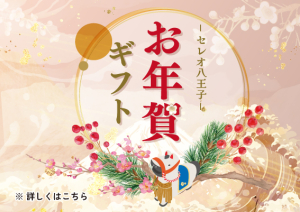 お年賀ギフト