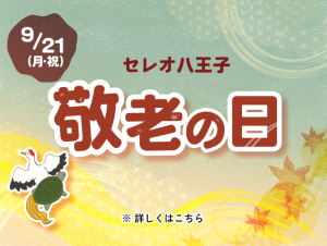 敬老の日