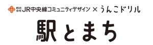 駅とまち