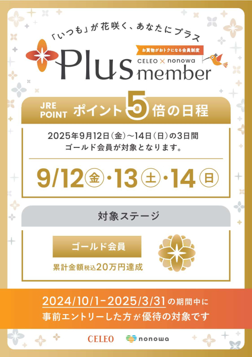 【Plus member】ゴールド会員さま限定　ポイント５倍！