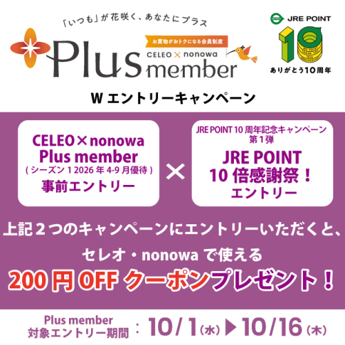 CELEO×nonowa Plus member  Wエントリーキャンペーン