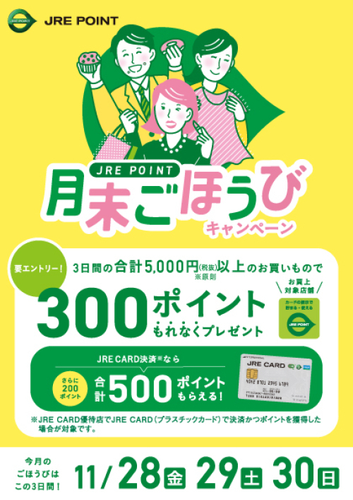 【11月】月末ごほうびキャンペーン