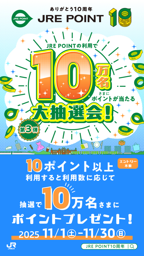 JRE POINTの利用で10万名さまにポイントが当たる大抽選会！
