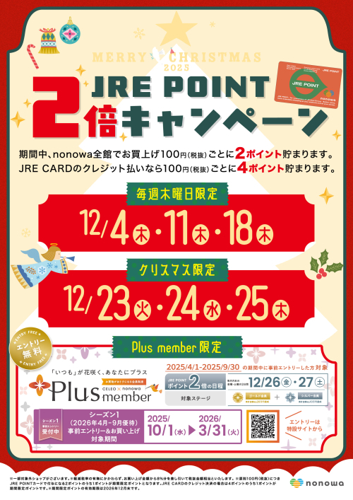 12月は毎週木曜日とクリスマス限定！JRE POINT2倍🎄