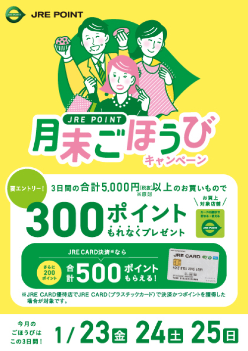 【1月】月末ごほうびキャンペーン