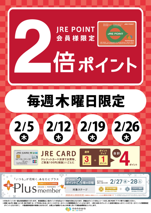 毎週木曜日限定！JRE POINT2倍