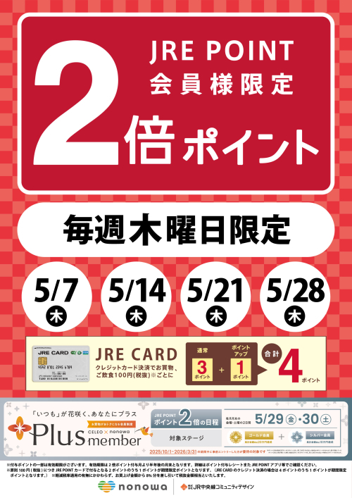 【5月】毎週木曜日限定！JRE POINT2倍🎏