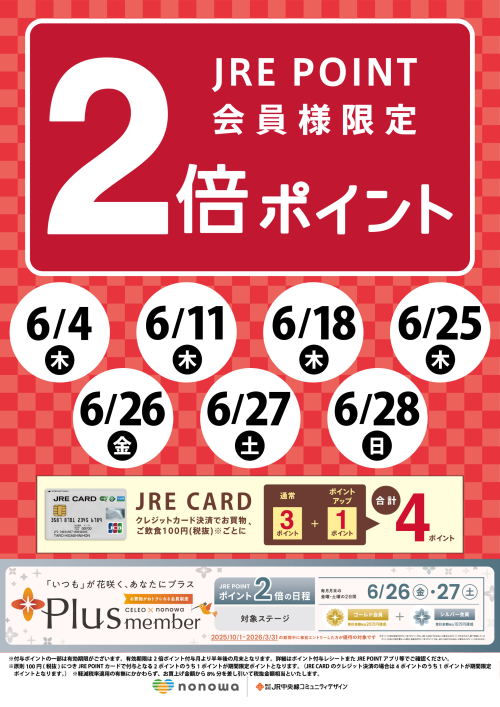 毎週木曜日と月末の金土日限定！JRE POINT2倍☔