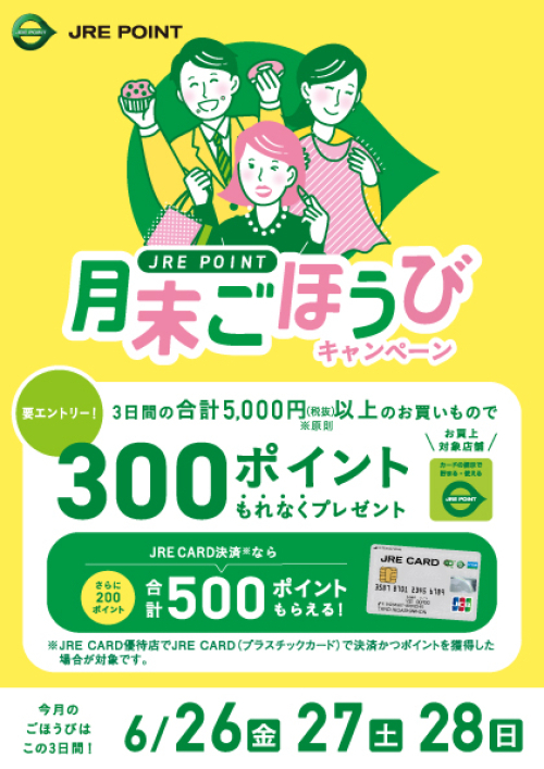 【6月】月末ごほうびキャンペーン