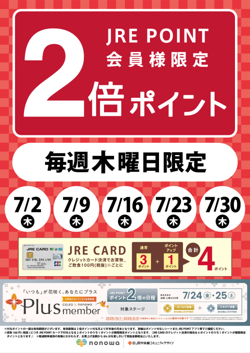 毎週木曜日限定！JRE POINT2倍🌟