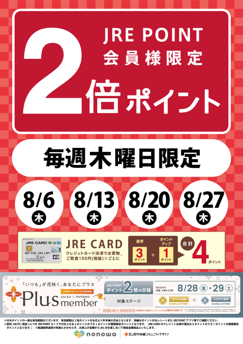 毎週木曜日限定！JRE POINT2倍🌟
