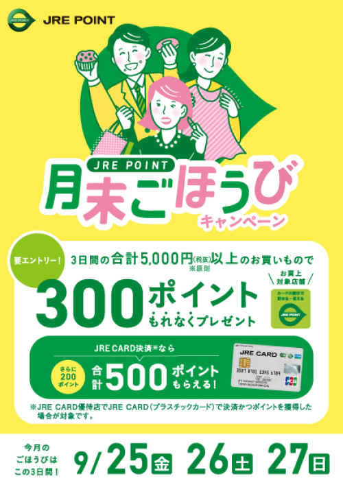 【9月】月末ごほうびキャンペーン
