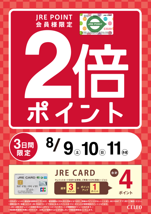 JRE POINTポイントアップ！