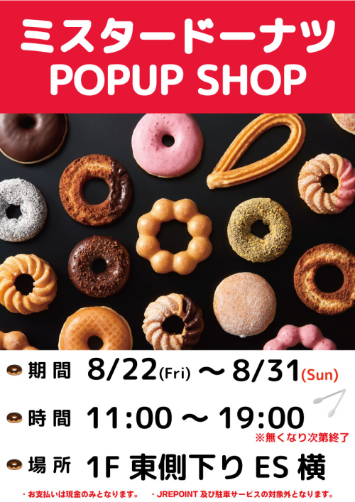 ★【期間限定】ミスタードーナツPOPUP　SHOP