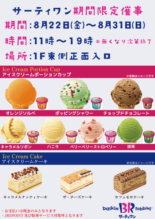 ★【期間限定】サーティーワン出店