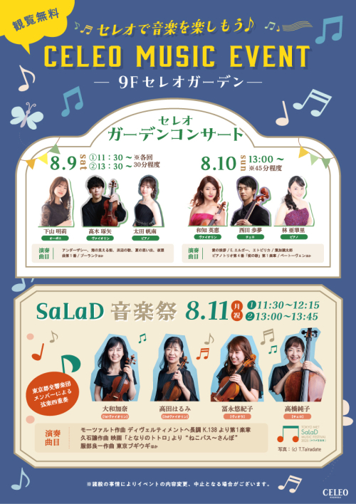 セレオで音楽を楽しもう！ ♪CELEO MUSIC EVENT♪